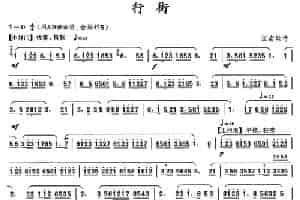 行街 笛箫乐谱