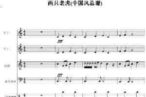 两只老虎 钢琴乐谱