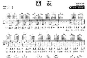 朋友（周华健演唱版） 吉他乐谱