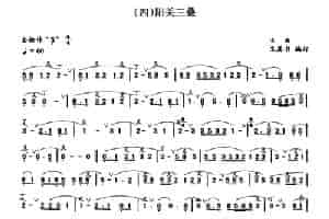 阳关三叠 笛箫乐谱