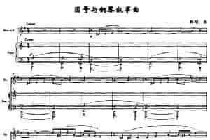 圆号与钢琴叙事曲 铜管乐器谱