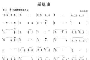 摇篮曲 笛箫乐谱