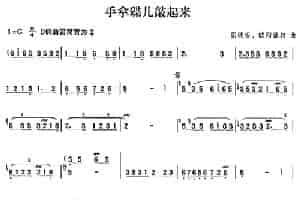 手拿碟儿敲起来 笛箫乐谱