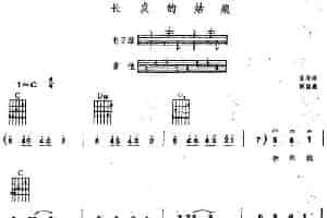 长发姑娘（电子琴吉他弹唱谱） 电子琴乐谱