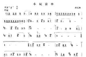 小城故事 笛箫乐谱