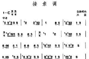 接亲调 （苗族唢呐） 乐器谱