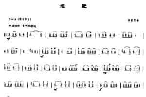 送肥（唢呐谱） 乐器谱