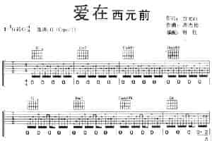 爱在西元前 吉他乐谱