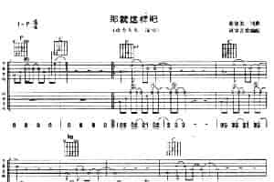 那就这样吧（风华艺校编配版） 吉他乐谱