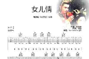 女儿情 吉他乐谱