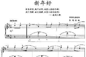 新年好（英国儿歌、郭瑶改编版） 钢琴乐谱