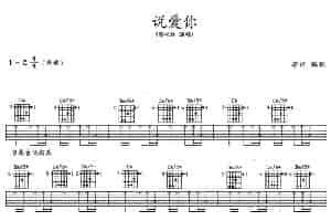 说爱你（李衍编配版） 吉他乐谱