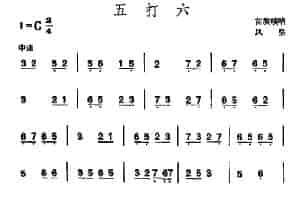 五打六 （苗族唢呐） 乐器谱