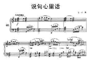 说句心里话 钢琴乐谱
