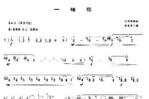一枝花（唢呐谱、任同祥编曲、陈家齐记谱版） 乐器谱