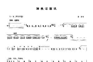 清泉话喜讯 笛箫乐谱