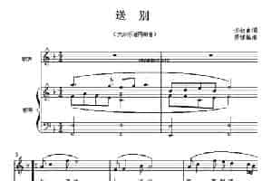 送别（歌曲钢琴伴奏） 钢琴乐谱