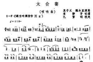 大合套（唢呐曲） 乐器谱