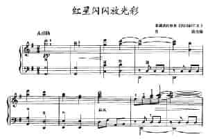红星闪闪放光彩 手风琴乐谱