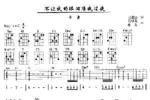 不让我的眼泪陪我过夜（3个版本） 吉他乐谱