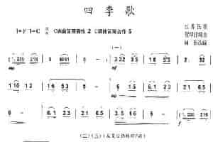 四季歌 笛箫乐谱