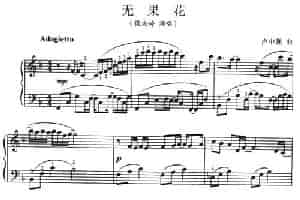 无果花 钢琴乐谱