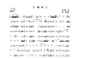 平湖秋月（萧谱） 笛箫乐谱