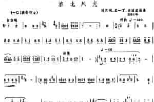 淮北风光（唢呐谱） 乐器谱