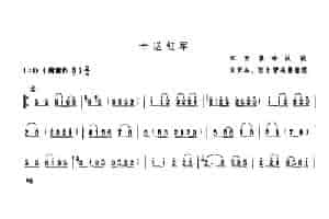 十送红军（唢呐） 乐器谱