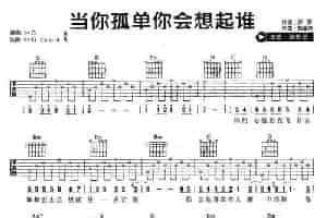 当你孤单你会想起谁（4个版本） 吉他乐谱
