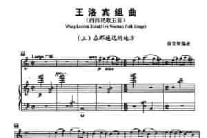 在那遥远的地方（小提琴+钢琴伴奏） 提琴乐谱