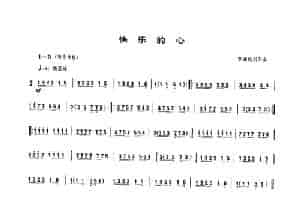 快乐的心（唢呐乐谱） 乐器谱