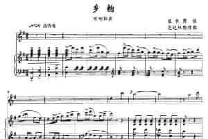乡韵（唢呐独奏+钢琴伴奏） 乐器谱