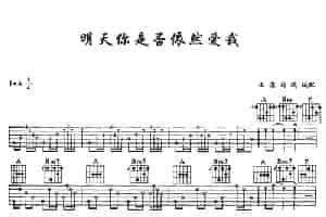 明天你是否依然爱我 吉他乐谱