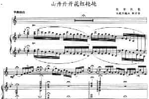 山丹丹开花红艳艳（小号+钢琴伴奏） 铜管乐器谱