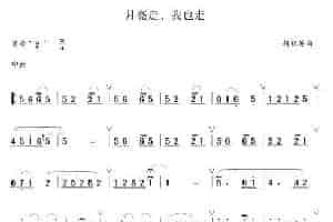 月亮走，我也走 笛箫乐谱