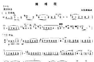 摘棉花（版本二） 笛箫乐谱