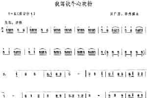 我驾铁牛心欢畅 笛箫乐谱