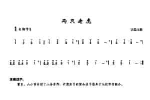 两只老虎 葫芦丝乐谱