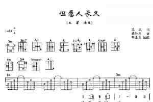 但愿人长久（苏轼词 梁弘志曲） 吉他乐谱
