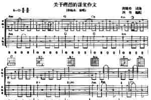 关于理想的课堂作文 吉他乐谱