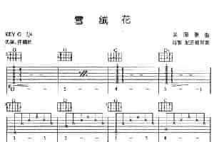 雪绒花 吉他乐谱