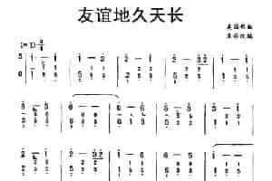 友谊地久天长 古筝古琴乐谱