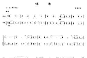伐木（唢呐谱） 乐器谱