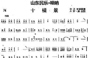 十样景（山东民乐、唢呐） 乐器谱