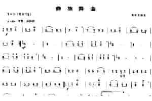 彝族舞曲（唢呐谱） 乐器谱