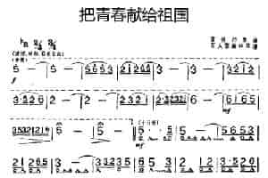把青春献给祖国 口琴乐谱