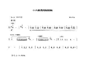小八路勇闯封锁线 笛箫乐谱