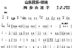 四步山坡羊（山东民乐、唢呐） 乐器谱