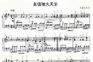 友谊地久天长 手风琴乐谱